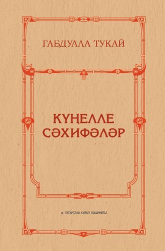 Күңелле сәхифәләр (балалар өчен шигырьләр һәм чәчмә мәсәл) 
