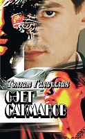 Саид Сакманов: Роман-трилогия