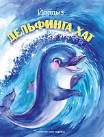 Дельфинга хат