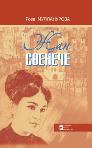 Җан сөенече.(Хикәяләр)