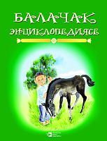 Энциклопедия детства: книга вторая