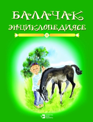 Энциклопедия детства: книга вторая