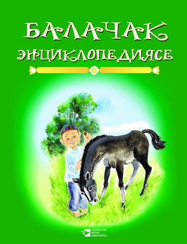 Энциклопедия детства: книга вторая