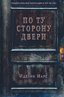 По ту сторону двери