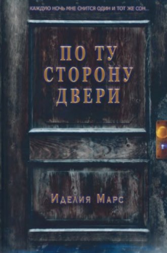 По ту сторону двери