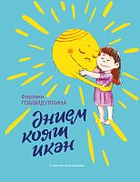 Әнием кояш икән. (Балалар әчен шигырьләр)
