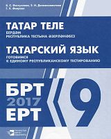 Татар теле. Бердәм республика тестына әзерләнәбез. 9 сыйныф