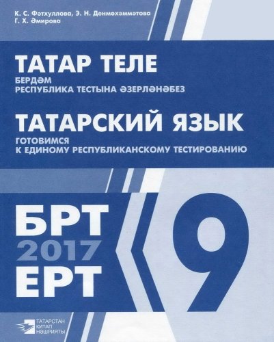 Татар теле. Бердәм республика тестына әзерләнәбез. 9 сыйныф