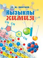 Кызыклы химия (Уку ярдэмлеге)