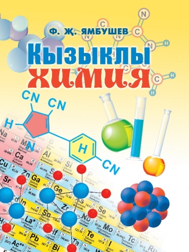 Кызыклы химия (Уку ярдэмлеге)