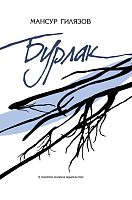 Бурлак. (Пьесы)