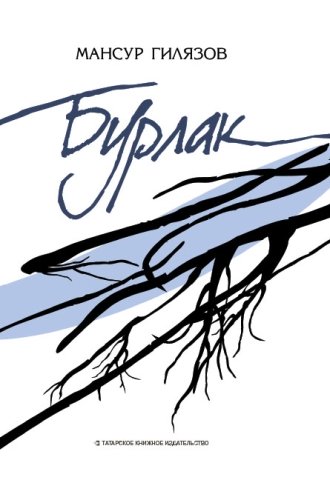 Бурлак. (Пьесы)
