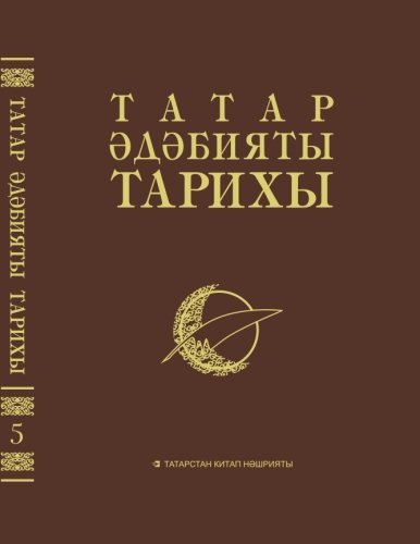 Татар әдәбияты тарихы 8 томда. 5 том