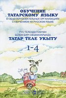 Рус телендә татар теле гомуми белем бирү оешмаларында татар теле укыту, 1-4 кл. (укытучылар өчен Мет