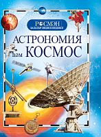 Астрономия һәм космос (Балалар энциклопедиясе РОСМЭН)