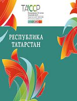 Республика Татарстан: история и современность. (Альбом)