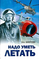 Надо уметь летать. (Повесть-воспоминание)