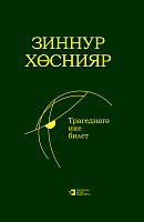 Трагедиягә ике билет. (Новеллалар, хикәяләр, повесть)