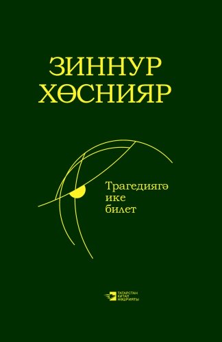 Трагедиягә ике билет. (Новеллалар, хикәяләр, повесть)