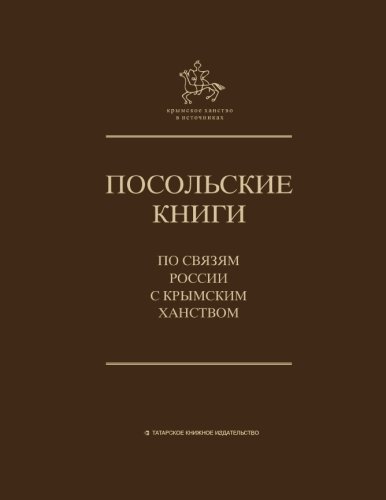 Посольские книги по связям России с Крымским ханством