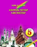 Контроль тестлар һәм текстлар, 5 класс.