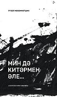 Мин дә китәрмен әле...( Хикәялә,эсселар,кыйсса)