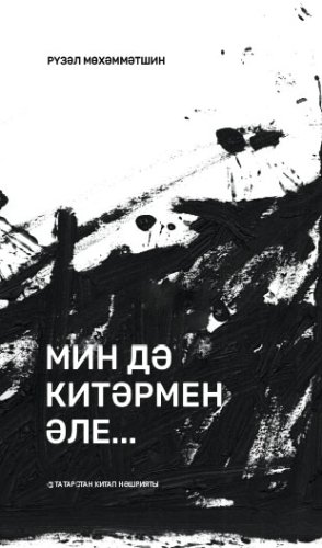 Мин дә китәрмен әле...