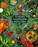 Кухни народов России