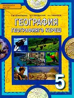 География, 5 сыйныф.