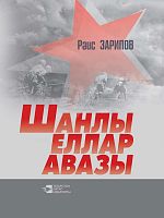 Эхо славных лет. Зарипов Р.Г. О-2630 2015г
