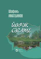 Сердечные часы Иматдинов Ш.Х. тат 2017 А-2230 30шт
