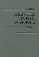 Произведения Г. Тукая. (Словарь-справочник) 