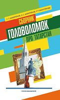 Сборник головоломок про Татарстан Шакирзянов А.З. 2019г. О-3352