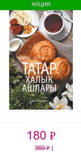Китапны ташлама белән сатып алырга мөмкин!