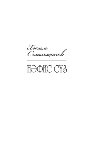 Нәфис сүз фото 3