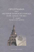 Програма курса "История татарского народа (XVIII- начало XXI вв.)" Для 11кл. школ с рус.яз. обучения