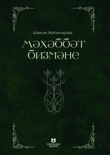 Мәхәббәт бизмәне
