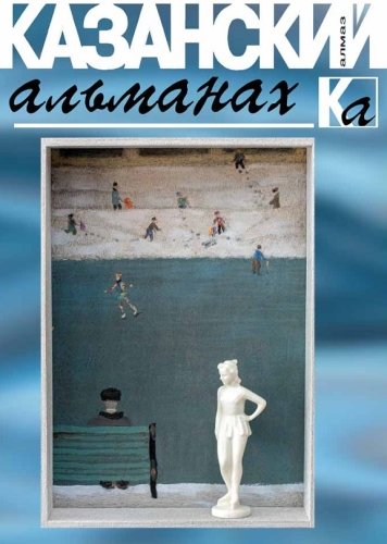 Казанский альманах. Алмаз М-2336 2016г