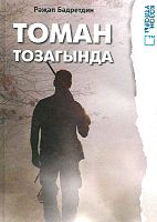 Томан тозагында