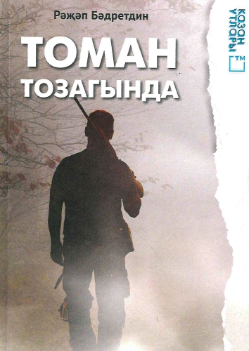 Томан тозагында