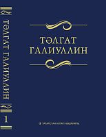 Тәлгат Галиуллин. 1 том. Сайланма әсәрләр. Ун томда