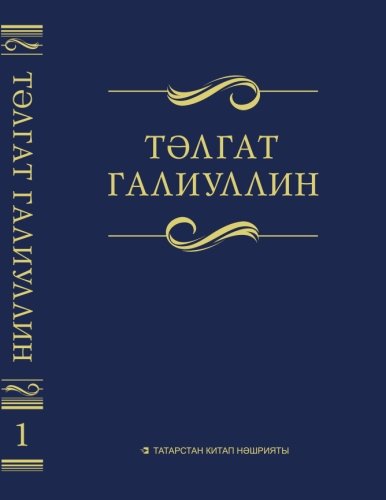 Тәлгат Галиуллин. 1 том. Сайланма әсәрләр. Ун томда