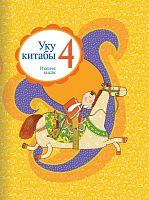 Книга для чтения. 4 класс (2 часть)