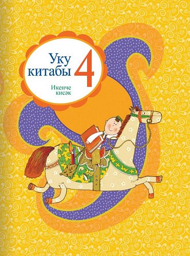Книга для чтения. 4 класс (2 часть)