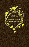 Мәхәббәтле көзләрем. (Шигырьләр)