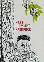 Карт шомырт хатирәсе
