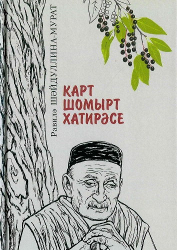 Карт шомырт хатирәсе