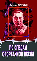По следам оборванной песни