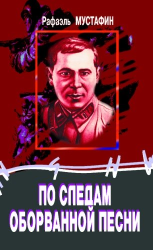 По следам оборванной песни