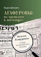 Агафуровы: из прошлого в настоящее